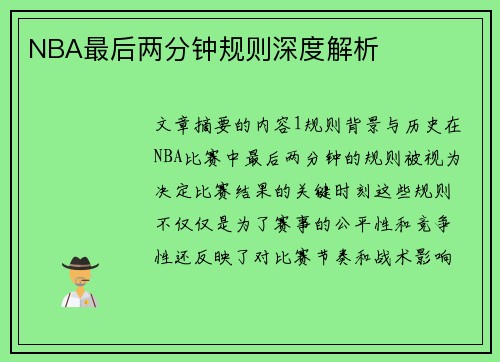 NBA最后两分钟规则深度解析