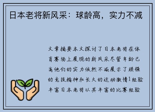 日本老将新风采：球龄高，实力不减