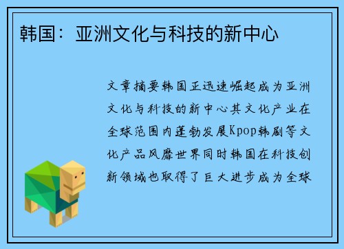 韩国：亚洲文化与科技的新中心
