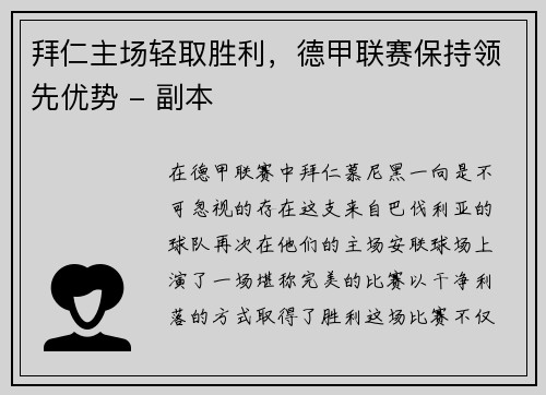 拜仁主场轻取胜利，德甲联赛保持领先优势 - 副本