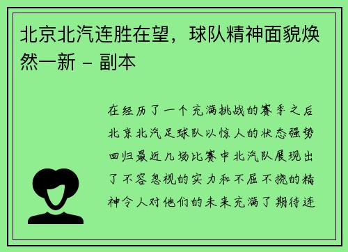 北京北汽连胜在望，球队精神面貌焕然一新 - 副本