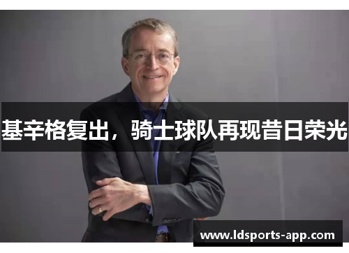 基辛格复出，骑士球队再现昔日荣光