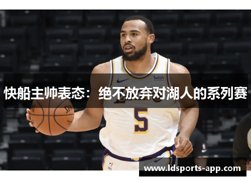 快船主帅表态：绝不放弃对湖人的系列赛