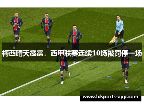 梅西晴天霹雳，西甲联赛连续10场被罚停一场