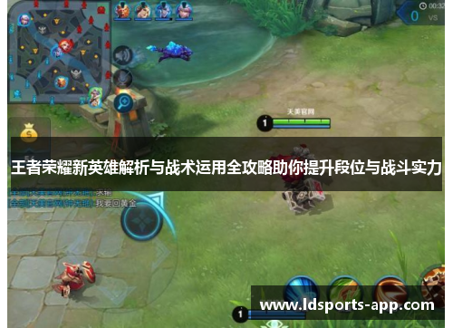 王者荣耀新英雄解析与战术运用全攻略助你提升段位与战斗实力