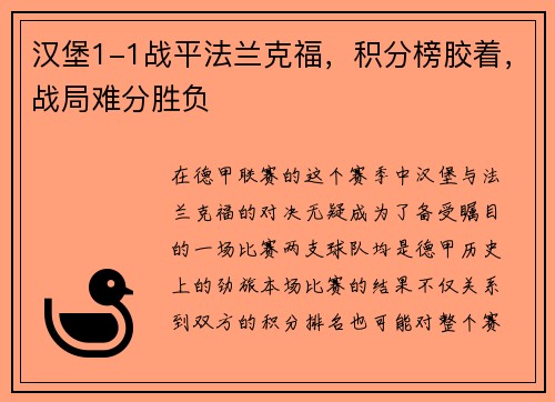 汉堡1-1战平法兰克福，积分榜胶着，战局难分胜负