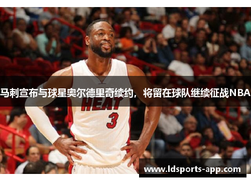 马刺宣布与球星奥尔德里奇续约，将留在球队继续征战NBA