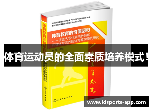 体育运动员的全面素质培养模式！