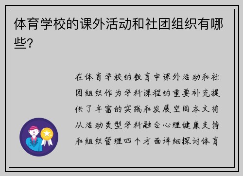 体育学校的课外活动和社团组织有哪些？