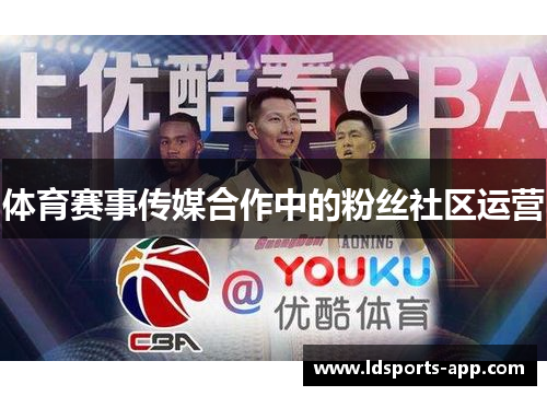 体育赛事传媒合作中的粉丝社区运营