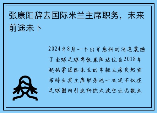 张康阳辞去国际米兰主席职务，未来前途未卜