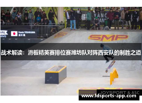 战术解读：滑板精英赛排位赛潍坊队对阵西安队的制胜之道
