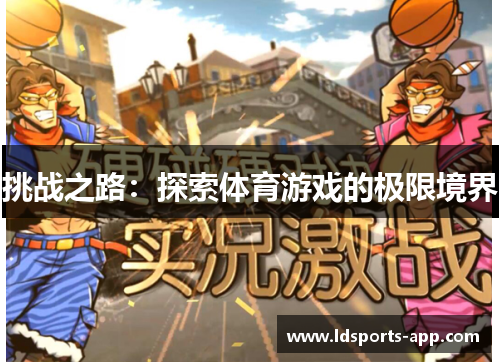 挑战之路：探索体育游戏的极限境界