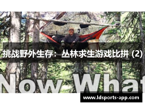 挑战野外生存：丛林求生游戏比拼 (2)