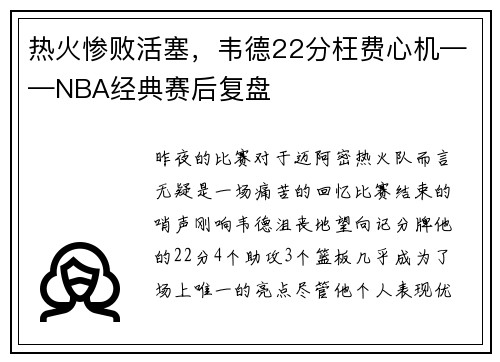 热火惨败活塞，韦德22分枉费心机——NBA经典赛后复盘
