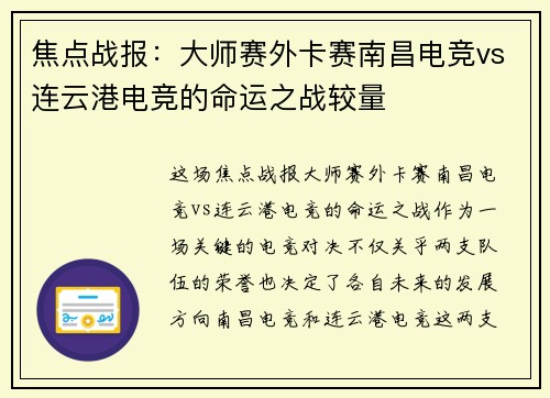 焦点战报：大师赛外卡赛南昌电竞vs连云港电竞的命运之战较量