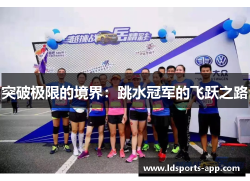 突破极限的境界：跳水冠军的飞跃之路