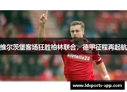 维尔茨堡客场狂胜柏林联合，德甲征程再起航