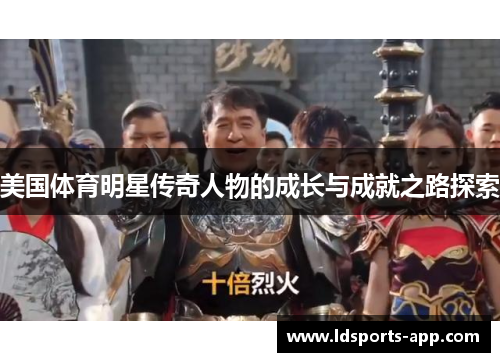 美国体育明星传奇人物的成长与成就之路探索