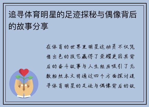 追寻体育明星的足迹探秘与偶像背后的故事分享