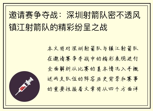 邀请赛争夺战：深圳射箭队密不透风镇江射箭队的精彩纷呈之战
