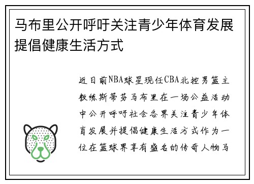 马布里公开呼吁关注青少年体育发展提倡健康生活方式