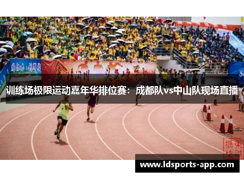 训练场极限运动嘉年华排位赛：成都队vs中山队现场直播