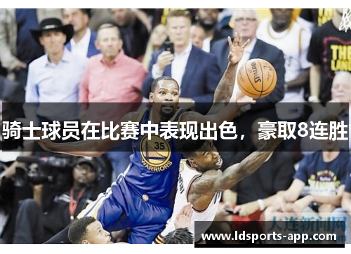 骑士球员在比赛中表现出色，豪取8连胜