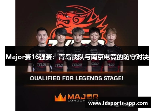 Major赛16强赛：青岛战队与南京电竞的防守对决