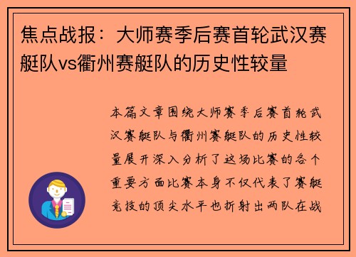 焦点战报：大师赛季后赛首轮武汉赛艇队vs衢州赛艇队的历史性较量