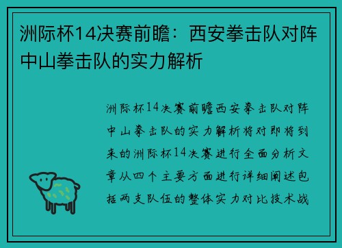 洲际杯14决赛前瞻：西安拳击队对阵中山拳击队的实力解析