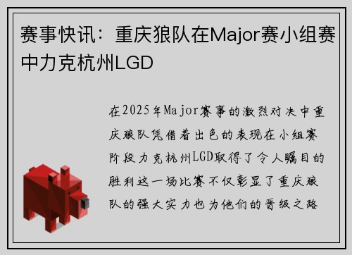 赛事快讯：重庆狼队在Major赛小组赛中力克杭州LGD