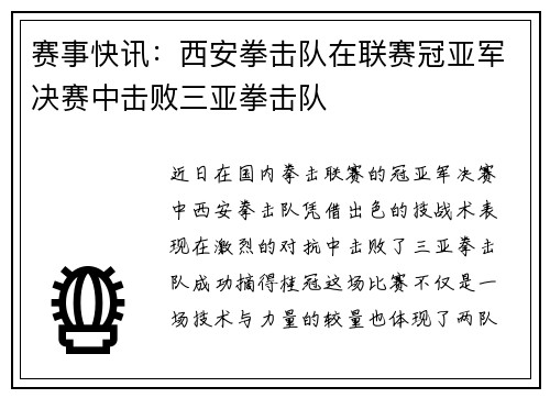 赛事快讯：西安拳击队在联赛冠亚军决赛中击败三亚拳击队
